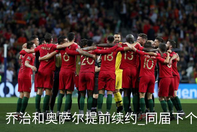 乔治&奥萨尔提前续约 同届下个会是谁？米勒有望2亿 波杰尚需观望