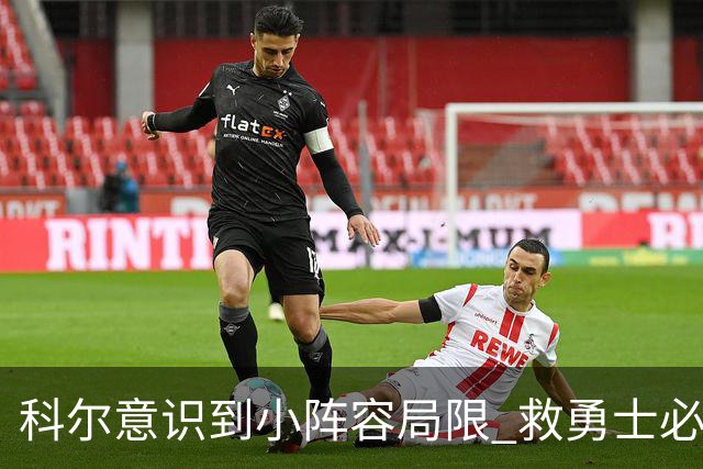 科尔意识到小阵容局限 救勇士必须引进超巨内线？