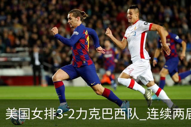 美国女排3-2力克巴西队 连续两届奥运会晋级决赛