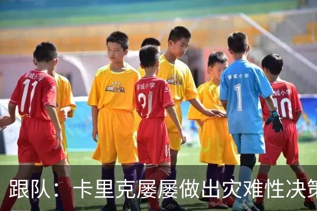 跟队：卡里克屡屡做出灾难性决策，曼联夏窗补强幅度也远远不够