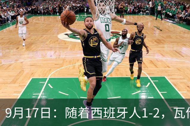 9月17日：随着西班牙人1-2，瓦伦1-0，皇马3-2绝杀埃尔切，西甲积分榜出炉