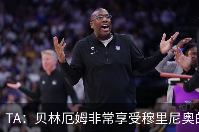 TA：贝林厄姆非常享受穆里尼奥的新要求，现在他更靠近球门了